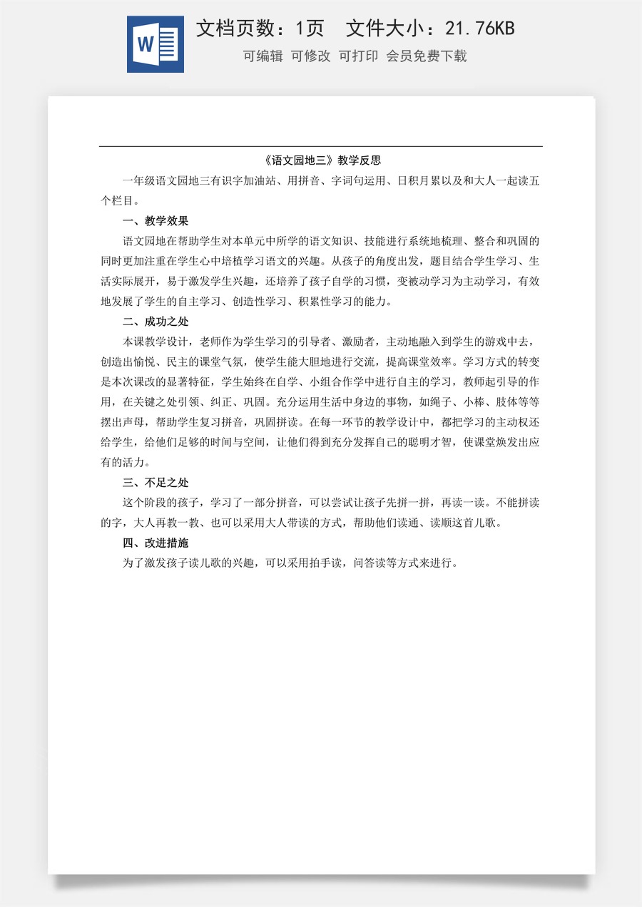 新版部编版小学语文一年级上册教学反思语文园地三 教学反思2.docx